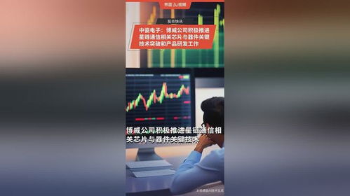 中瓷电子博威公司 蓄力星链通信，突破核心芯片与器件关键技术