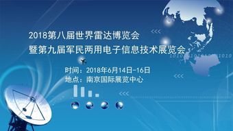 2018第八届世界雷达博览会暨第九届军民两用电子信息技术展览会 信息技术咨询的新航标